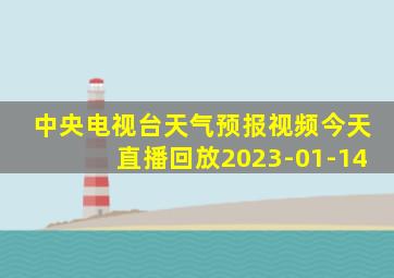 中央电视台天气预报视频今天直播回放2023-01-14