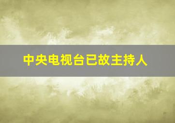 中央电视台已故主持人