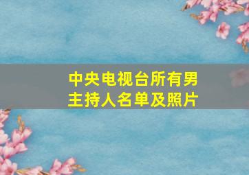 中央电视台所有男主持人名单及照片