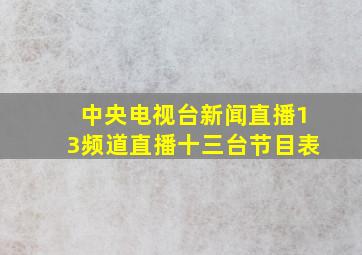 中央电视台新闻直播13频道直播十三台节目表