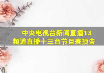 中央电视台新闻直播13频道直播十三台节目表预告