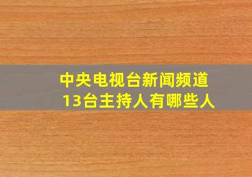 中央电视台新闻频道13台主持人有哪些人