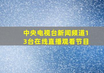 中央电视台新闻频道13台在线直播观看节目