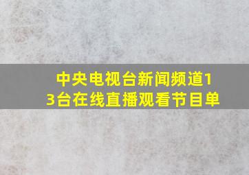 中央电视台新闻频道13台在线直播观看节目单