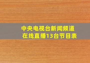 中央电视台新闻频道在线直播13台节目表