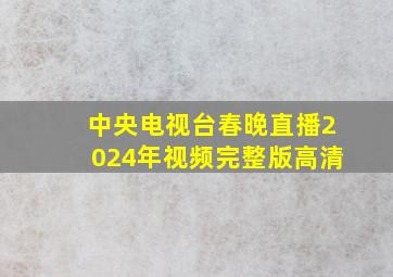 中央电视台春晚直播2024年视频完整版高清