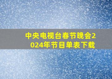 中央电视台春节晚会2024年节目单表下载