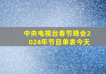 中央电视台春节晚会2024年节目单表今天