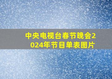 中央电视台春节晚会2024年节目单表图片