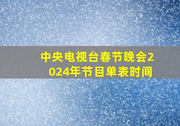 中央电视台春节晚会2024年节目单表时间