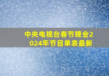 中央电视台春节晚会2024年节目单表最新