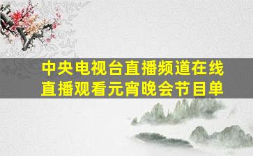 中央电视台直播频道在线直播观看元宵晚会节目单