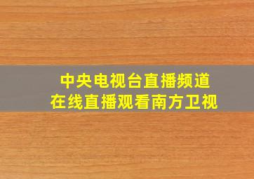 中央电视台直播频道在线直播观看南方卫视