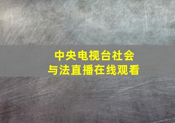 中央电视台社会与法直播在线观看