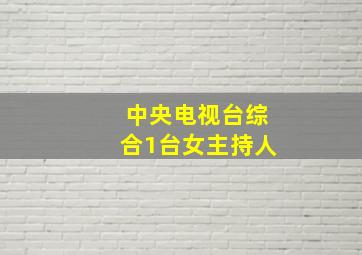 中央电视台综合1台女主持人