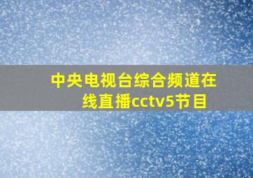 中央电视台综合频道在线直播cctv5节目