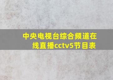 中央电视台综合频道在线直播cctv5节目表