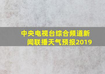 中央电视台综合频道新闻联播天气预报2019