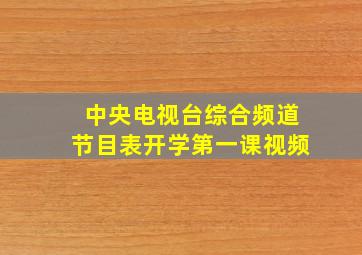 中央电视台综合频道节目表开学第一课视频