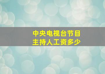 中央电视台节目主持人工资多少