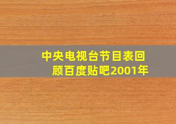 中央电视台节目表回顾百度贴吧2001年