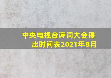 中央电视台诗词大会播出时间表2021年8月