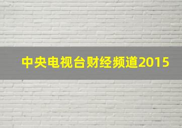 中央电视台财经频道2015