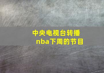 中央电视台转播nba下周的节目