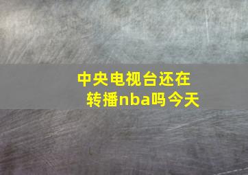 中央电视台还在转播nba吗今天