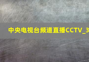 中央电视台频道直播CCTV_3