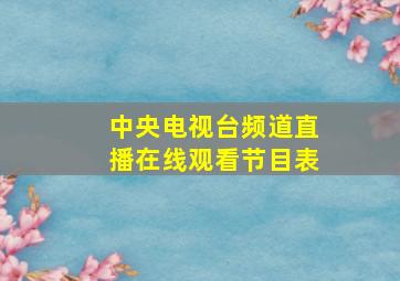 中央电视台频道直播在线观看节目表