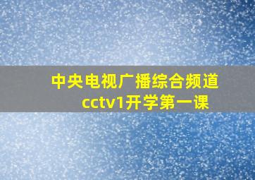 中央电视广播综合频道cctv1开学第一课