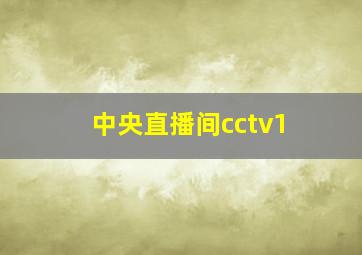 中央直播间cctv1