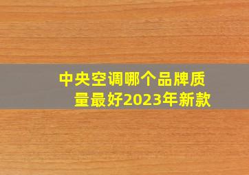 中央空调哪个品牌质量最好2023年新款