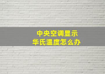 中央空调显示华氏温度怎么办