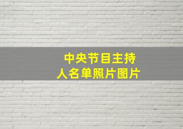 中央节目主持人名单照片图片