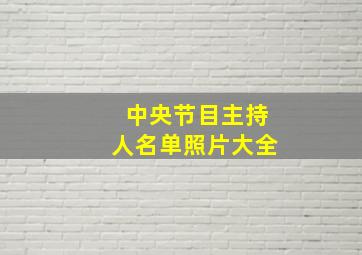 中央节目主持人名单照片大全