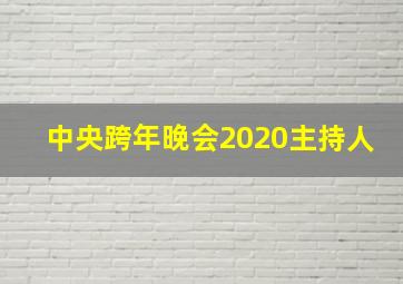 中央跨年晚会2020主持人