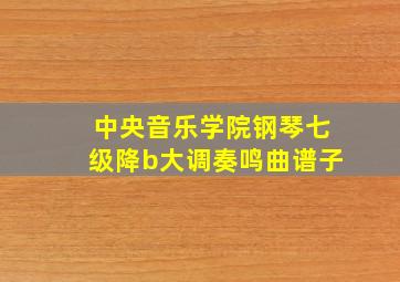 中央音乐学院钢琴七级降b大调奏鸣曲谱子