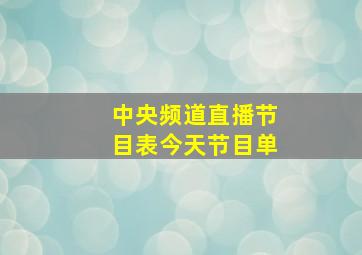 中央频道直播节目表今天节目单