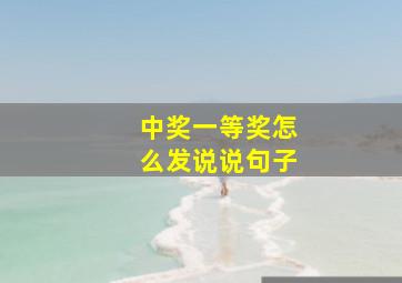 中奖一等奖怎么发说说句子