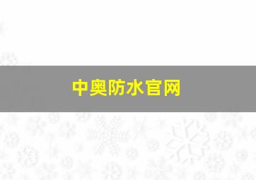 中奥防水官网