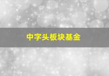 中字头板块基金