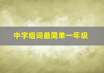 中字组词最简单一年级