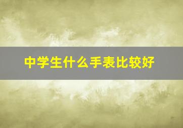 中学生什么手表比较好