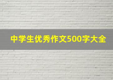 中学生优秀作文500字大全