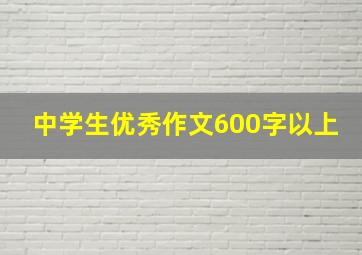 中学生优秀作文600字以上