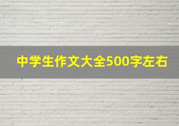 中学生作文大全500字左右