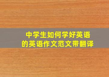 中学生如何学好英语的英语作文范文带翻译