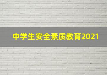 中学生安全素质教育2021